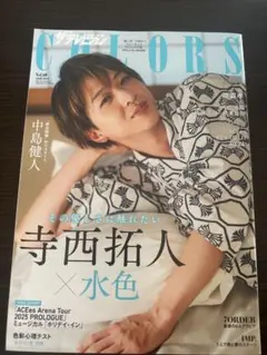 COLORS Vol.60 寺西拓人特集