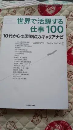 世界で活躍する仕事100 10代からの国際協力キャリアナビ 少しカバー汚れあり
