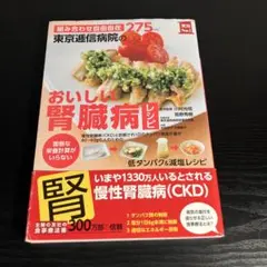 東京逓信病院のおいしい腎臓病レシピ 組み合わせ自由自在275レシピ 面倒な栄養…