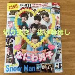 月刊ザテレビジョン　9月号　切り抜き、抜け等無し　なにわ男子　SnowMan