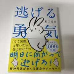 逃げる勇気 : あなたが明日を生きるために