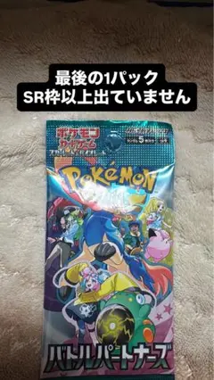 バトルパートナーズ ラスト1パック
