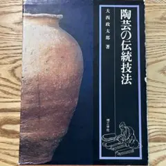 本　陶芸の釉薬　大西政太郎著　理工学社