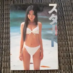 奈良沙緒理　写真集　「スタート」