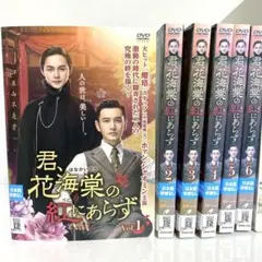 君、花海棠の紅にあらず　DVD　全巻セット 中国ドラマ 君、花海棠の紅にあらず DVD BOX 全巻セット