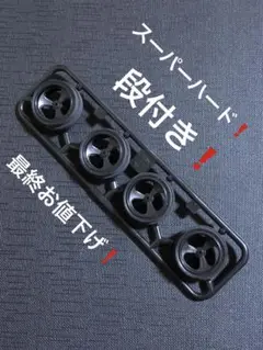 スーパーハード小径ナロー段付きペラタイヤu0026ホイールセット ミニ四駆パーツ