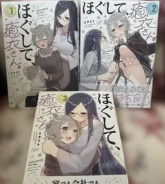 ほぐして、癒衣さん。 全3冊セット