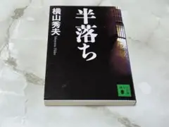 半落ち 横山秀夫 講談社文庫