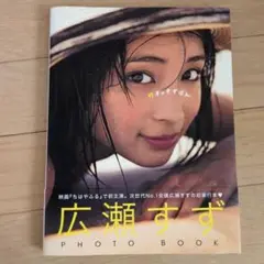 『17才のすずぼん。』 広瀬すずPHOTO BOOK