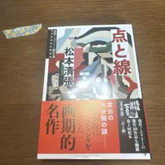 点と線