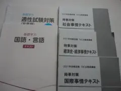 基礎学力・適性試験対策&基礎学力・適性試験対策テキスト