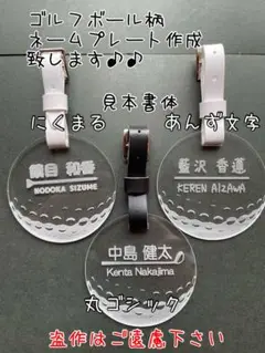 〇透明クリア〇ゴルフボール柄ネームプレート　名札　ネームタグ　作成♪ベルト付き♪