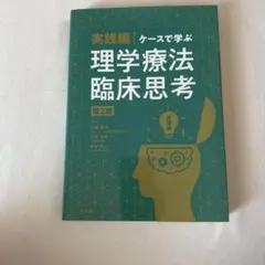 実践編・ケースで学ぶ理学療法臨床思考