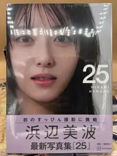 浜辺美波写真集 25 通常版
