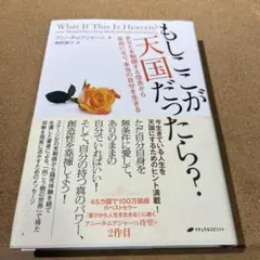 もしここが天国だったら? あなたを制限する信念から自由になり、本当の自分を生きる