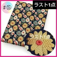 ラスト1点 ♯⑮ 3D 生地 布 ハンドメイド 洋裁 手芸 花 綿 コットン