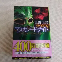 マスカレード・ナイト 東野圭吾