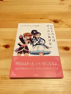 ふたりはプリキュア名言集 わたしたちはぜったい負けない