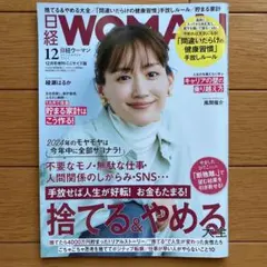 【日経WOMAN】 2024年12月号増刊 ミニサイズ版 断捨離 捨て活