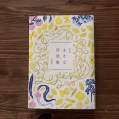 特選 小さな詩歌集 新装版