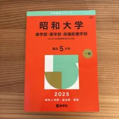 昭和大学 赤本 2025年 歯学部 薬学部 保険医療学部