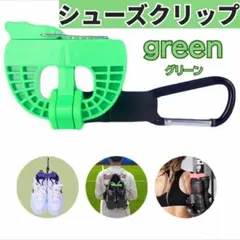 シューズクリップ 便利　ハンガークリップ バスケ サッカー 野球 スポーツ