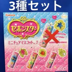 セボンスター　ミニチュアマスコット　vol.7 セミコンプ　ガチャ　チャーム