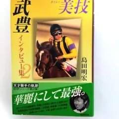 武豊 30周年アニバーサリー写真集サイン入り 2025年最新】写真集 武豊の人気アイテム - メルカリ