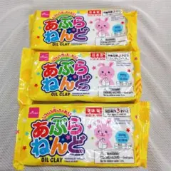 あぶらねんど　3個セット