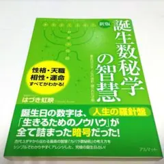 誕生数秘学の智慧 新版