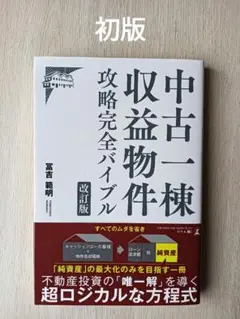 中古一棟収益物件攻略完全バイブル　改訂版