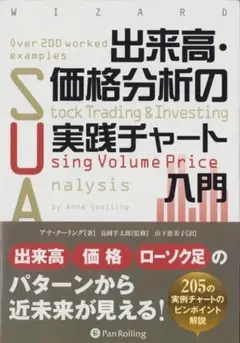 出来高・価格分析の実践チャート入門 アナ・クーリング (著)