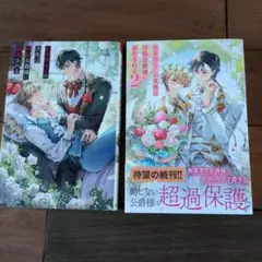 出来損ないの次男は冷酷公爵様に溺愛される１．２巻