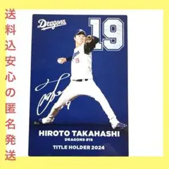 【送料込 新品】高橋宏斗 中日ドラゴンズ プロ野球チップスカード2025 第1弾
