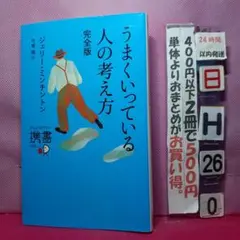 うまくいっている人の考え方 完全版