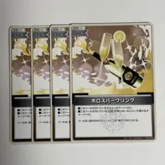 ホロカ　ホロスパークリング　4枚セット③