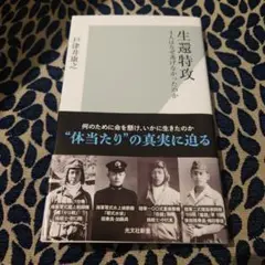 生還特攻 4人はなぜ逃げなかったのか