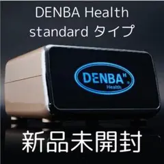 denba health スタンダードタイプ　新品　未使用 DENBA Health スタンダード | 製品情報