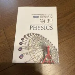 改訂 高等学校 物理 PHYSICS 第一学習社