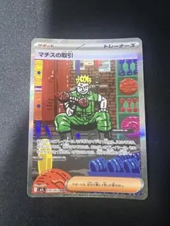 マチスの取引 SAR