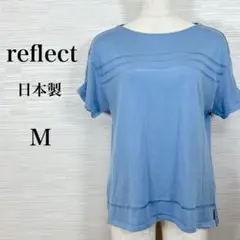 ★美品 reflect リフレクト　カットソー　半袖　日本製　M ブルー