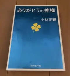 ありがとうの神様 小林正観