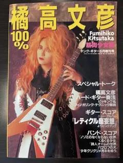 ヤングギター増刊号　100%橘高文彦 ☆レア☆書籍「100%橘高文彦」ヤングギター増刊 筋肉少女帯 本