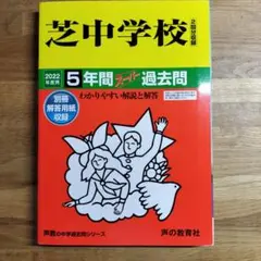 美品　芝中学校 2022年度用　5年間 スーパー過去問