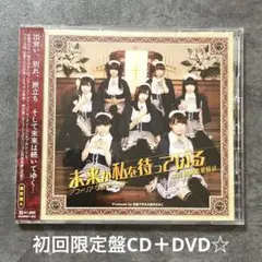 アフィリア・サーガ・イースト 『未来が私を待っている』初回限定盤CD＋DVD☆