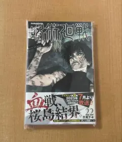 呪術廻戦 22巻 ジャンプコミックス 芥見下々 【未読・応募券切取り済】