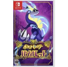 Switch ソフト　ポケモン　バイオレット