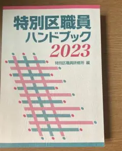 特別区職員ハンドブック　2023