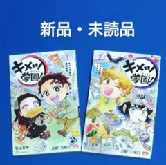 【新品・未読品】 キメツ学園! １、２巻セット　鬼滅の刃