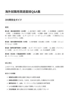 海外就職用英語面接Q&A集 300問完全ガイド